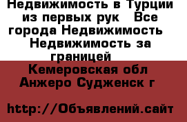 Недвижимость в Турции из первых рук - Все города Недвижимость » Недвижимость за границей   . Кемеровская обл.,Анжеро-Судженск г.